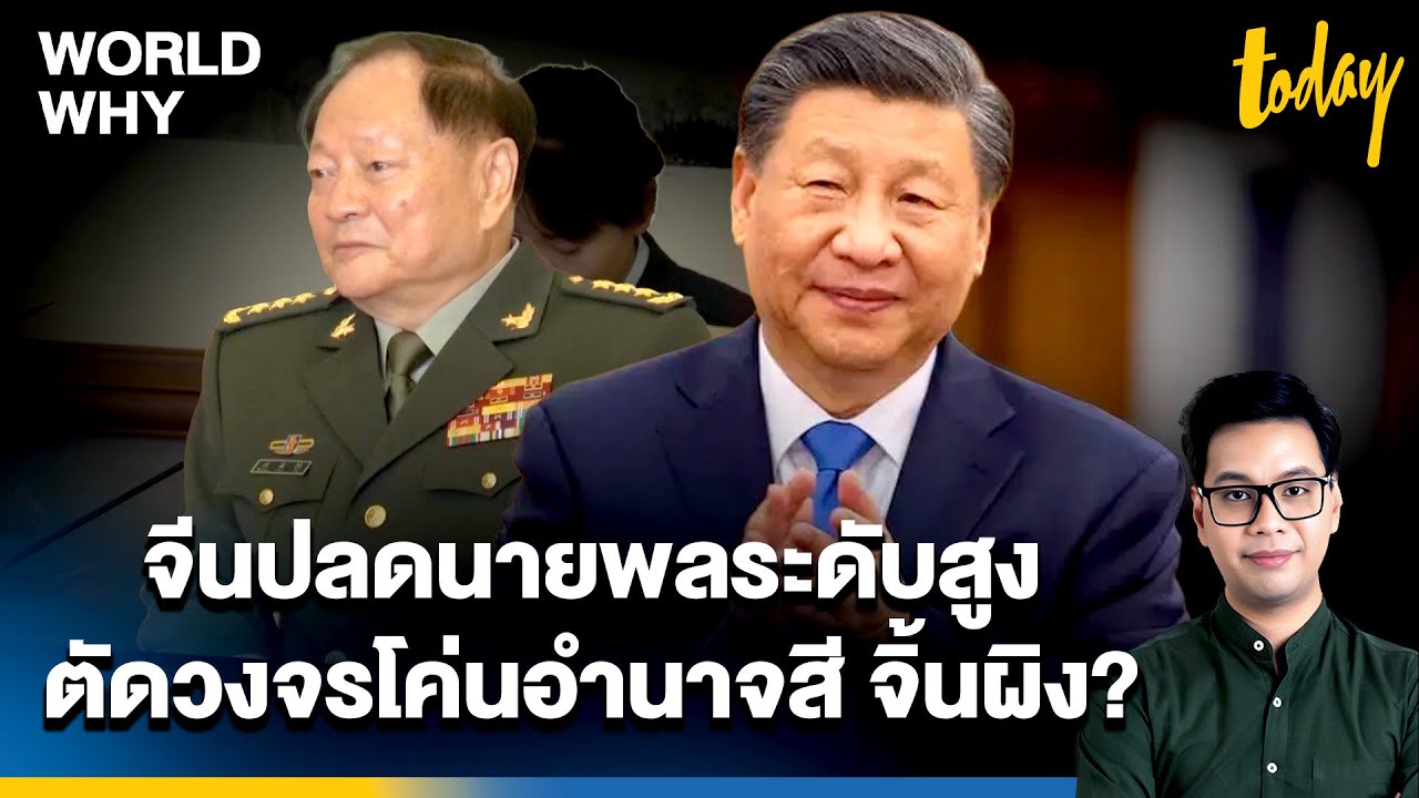 ปราบทุจริต หรือสยบคลื่นใต้น้ำ? จีนสั่งสอบนายพลใหญ่ ตัดวงจรโค่นอำนาจ 'สี จิ้นผิง'? | WORLD WHY