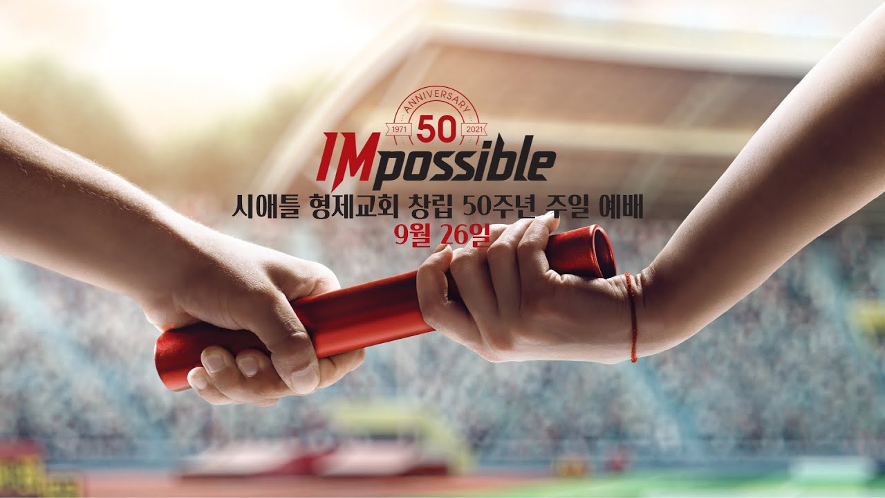 시애틀 형제교회 창립 50주년 기념 예배 (09.26.2021)
