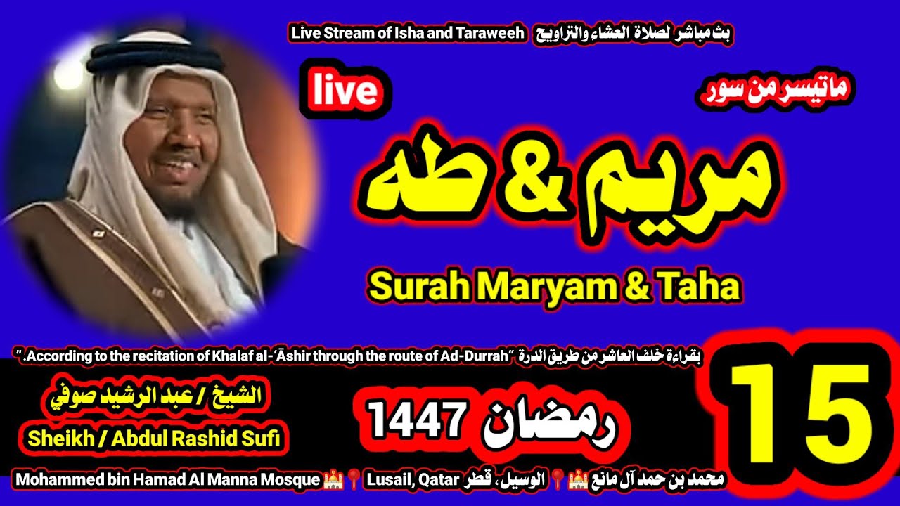 الشيخ عبدالرشيد صوفي 🌹 بث مباشر لصلاة العشاء والتراويح ليلة 15 رمضان 1447