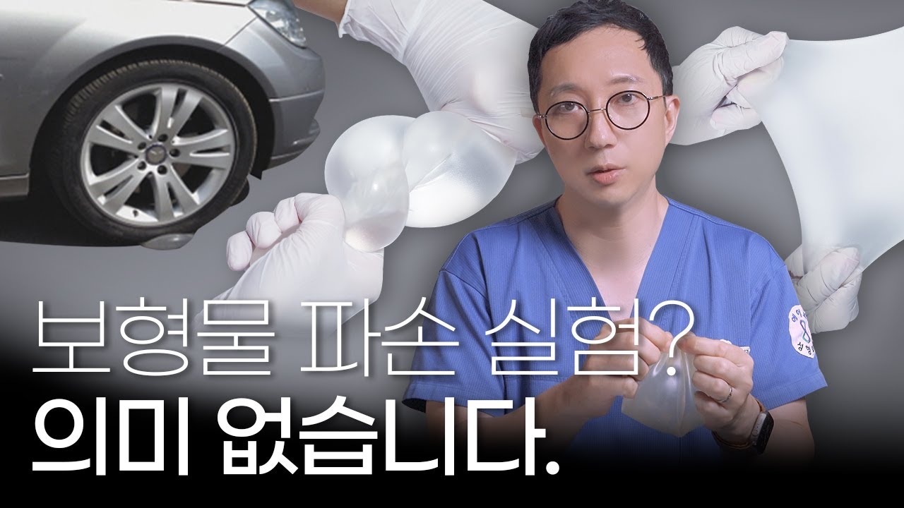 가슴성형부작용이슈 가슴 보형물 파손의 실체, 진짜 이유는 이것?!