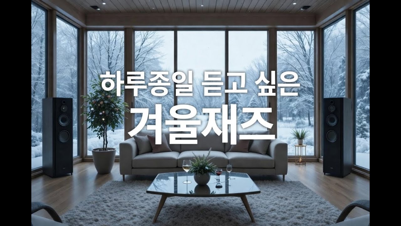 Cozy Late Night Jazz ❄️ Vintage Winter Jazz for Quiet Evenings 포근한 늦은 밤 재즈 ❄️ 조용한 겨울 밤을 위한 빈티지 재즈