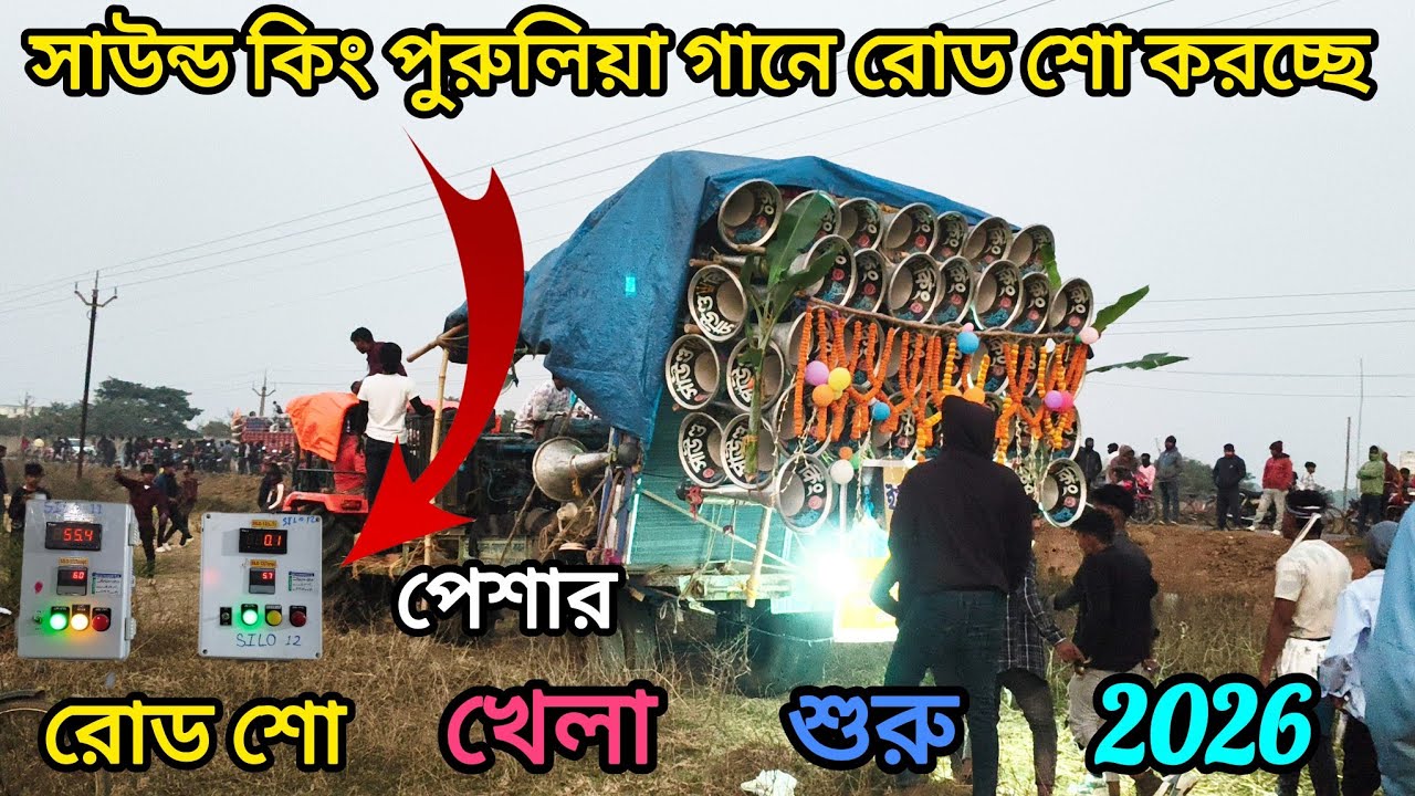 কমক্টিশন// জেতার পর //সাউন্ড কিং//ডায়লগ মারচ্ছে সিজার পুর//রোড শো//ভিডিও 
