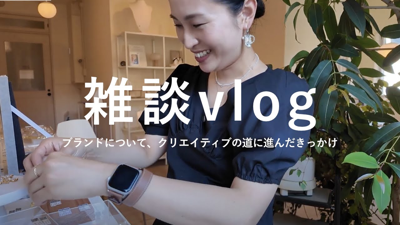 【雑談vlog】イベントやデザインについて、クリエイティブな道に進んだきっかけ