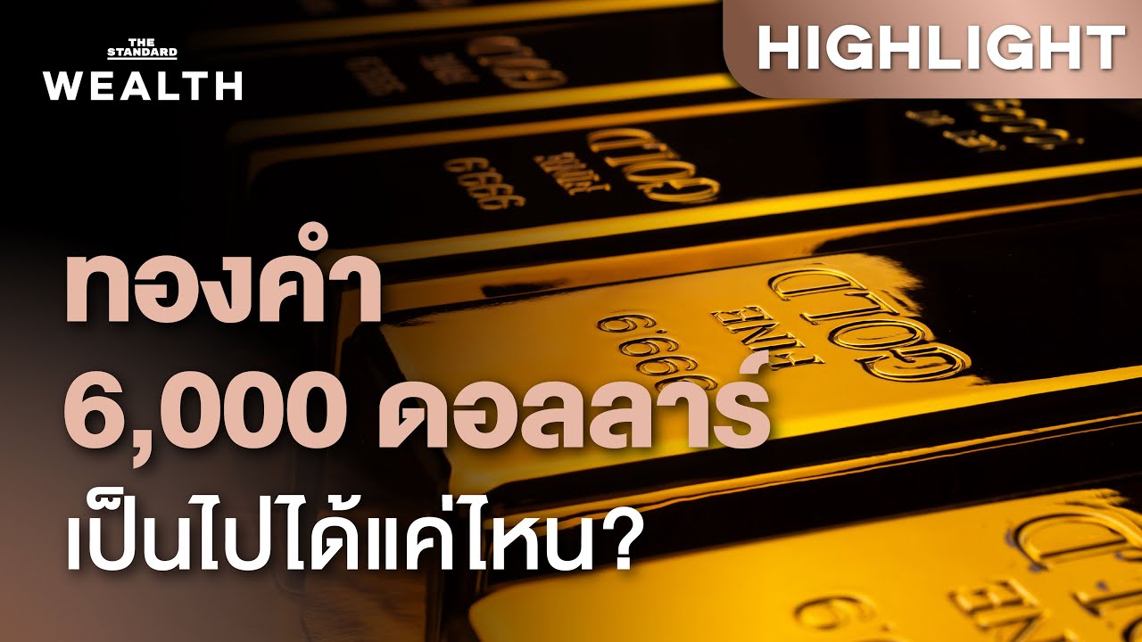 ส่องราคาทองคำ มีโอกาสขึ้นไป 6,000 ดอลลาร์ต่อออนซ์ เป็นไปได้แค่ไหน | THE STANDARD WEALTH