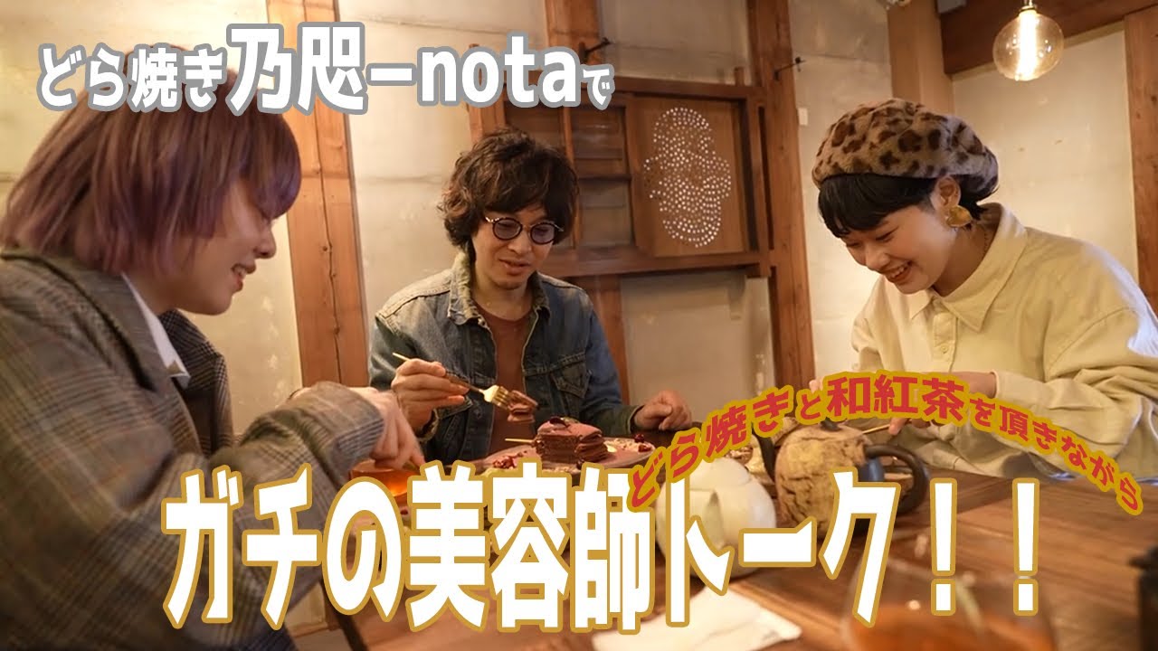 『京都どら焼きnota 』どら焼きと和紅茶でガチの美容師トーク‼︎