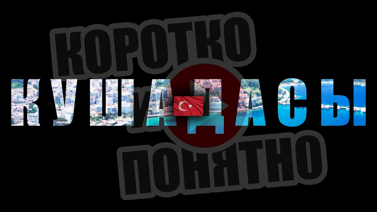 КУШАДАСЫ 🇹🇷 Коротко и Понятно. Инструкция, которой не хватало!