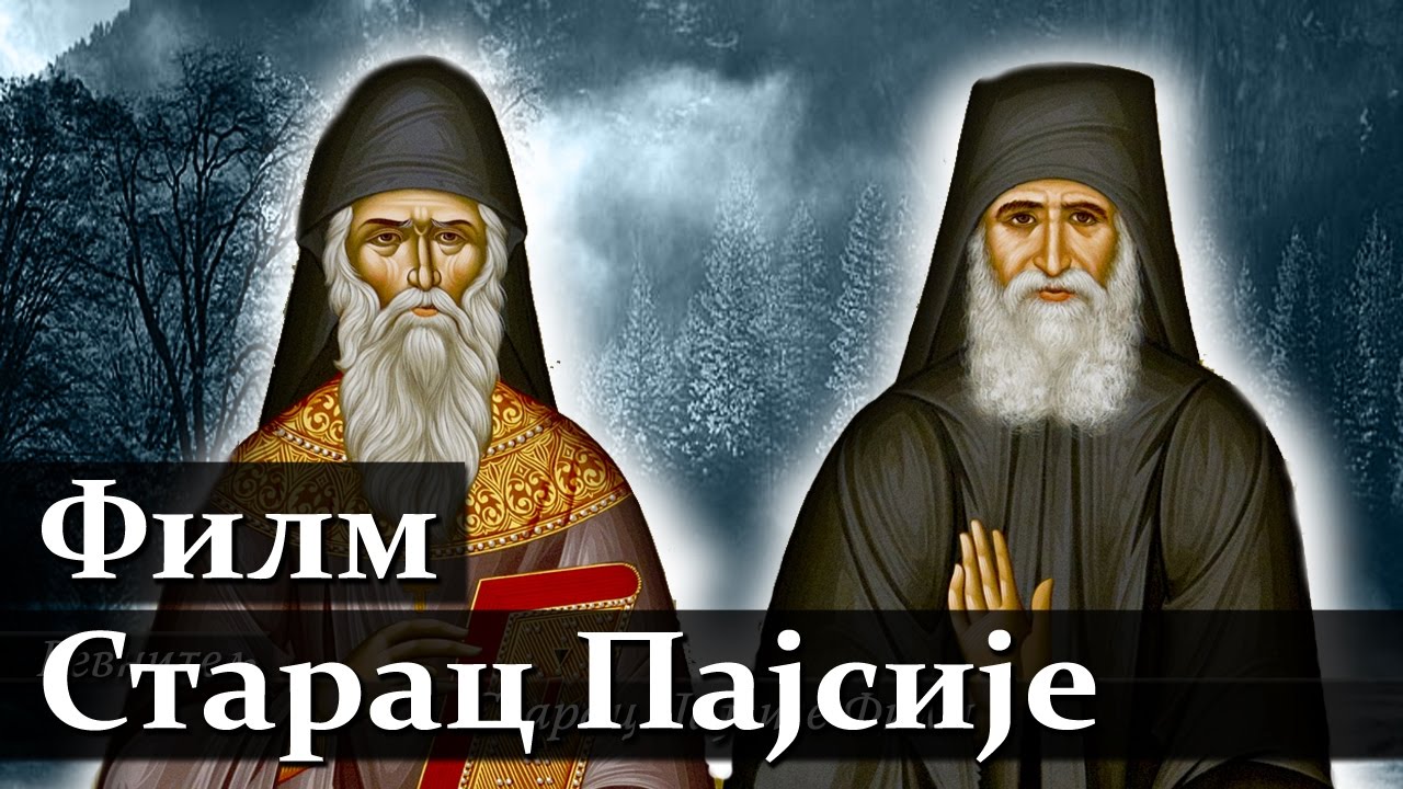 Starac Pajsije Svetogorac 2 (Deo Film)