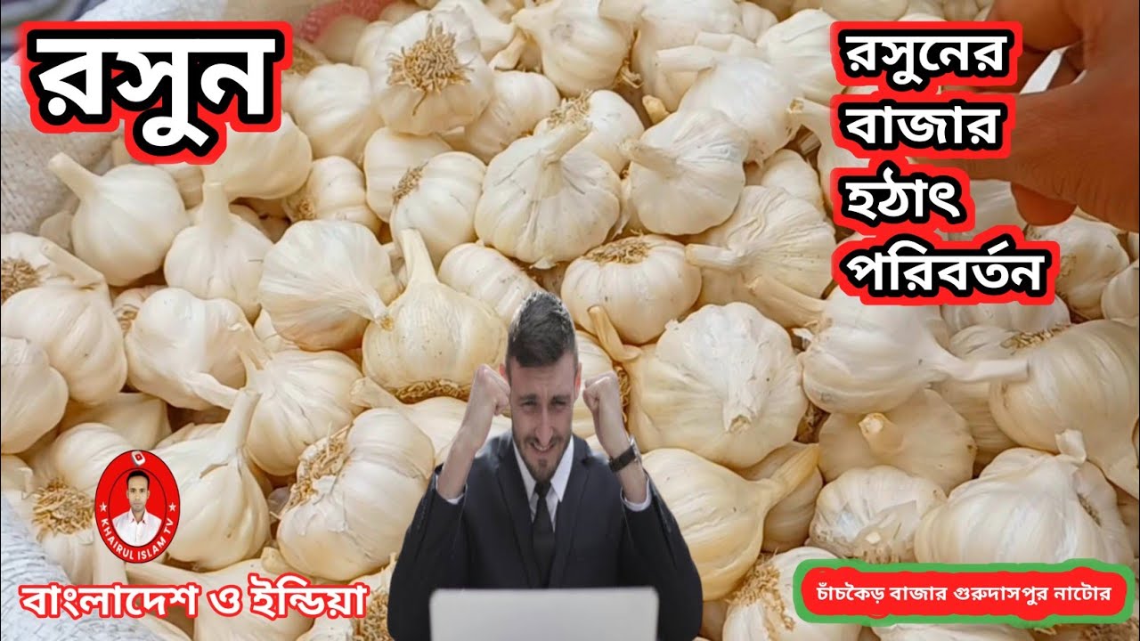 আজকের রসুনের দাম ও বাজার খবর | ২৫-০১-২৬ | নয়াবাজার গুরুদাসপুর নাটোর