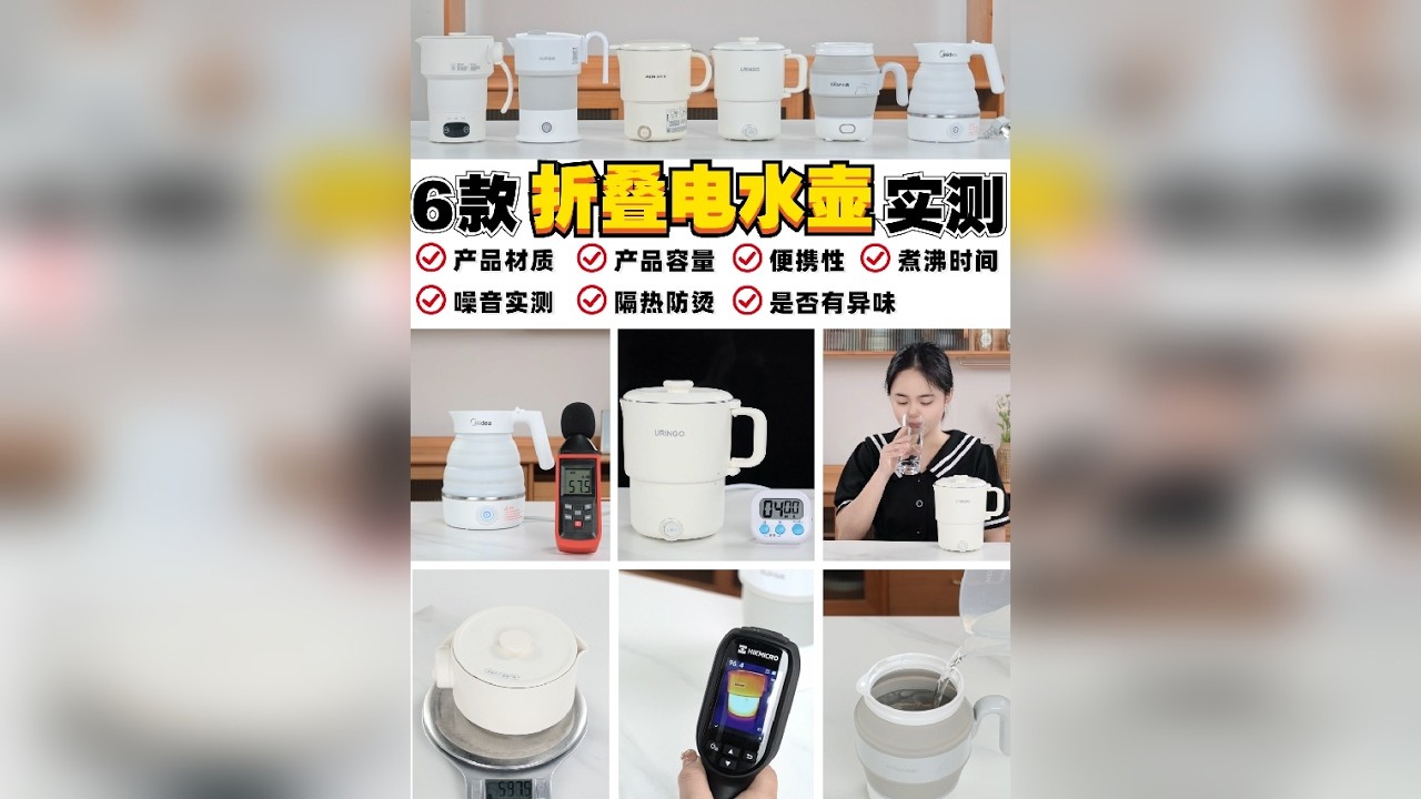 6款便携折叠水壶测评，哪款更具性价比？ 自从看了网上的各种新闻之后，酒店的烧水壶可真是不敢用了 要说外出出差、旅行、带娃烧水，还是自己带电烧水壶更安全放心✌ 本次测评我买来了市面上热销的6款折叠水壶