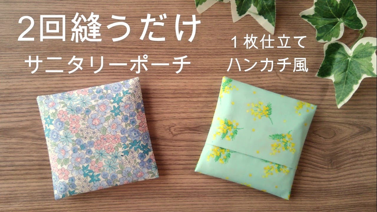 折って2回縫うだけ　１枚仕立てで簡単！【サニタリーポーチの作り方】裏付き　ハンカチ風　ポケットに入る大きさ　すぐに完成　手縫いでも作れる