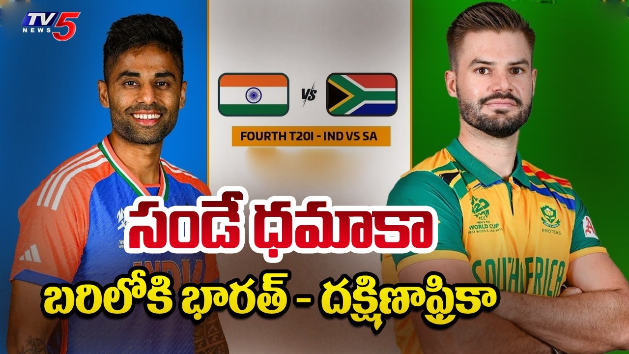 T20 World Cup 2026 : బరిలోకి భారత్ - దక్షిణాఫ్రికా | India vs South Africa | TV5 News