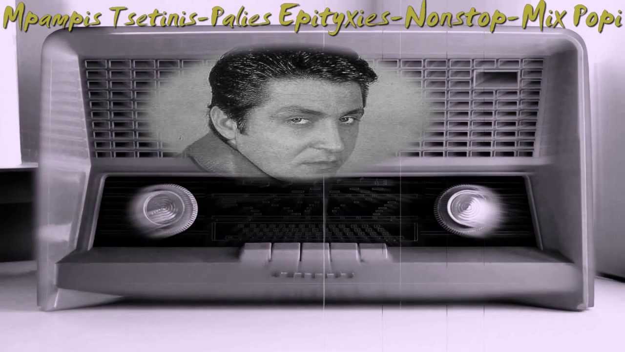 MΠΑΜΠΗΣ ΤΣΕΤΙΝΗΣ- ΕΠΙΤΥΧΙΕΣ - NONSTOP  MIX POPI .....