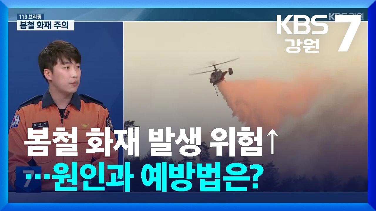 [안전지킴이 119브리핑] 봄철 화재 발생 위험↑…원인과 예방법은? / KBS  2026.03.11.