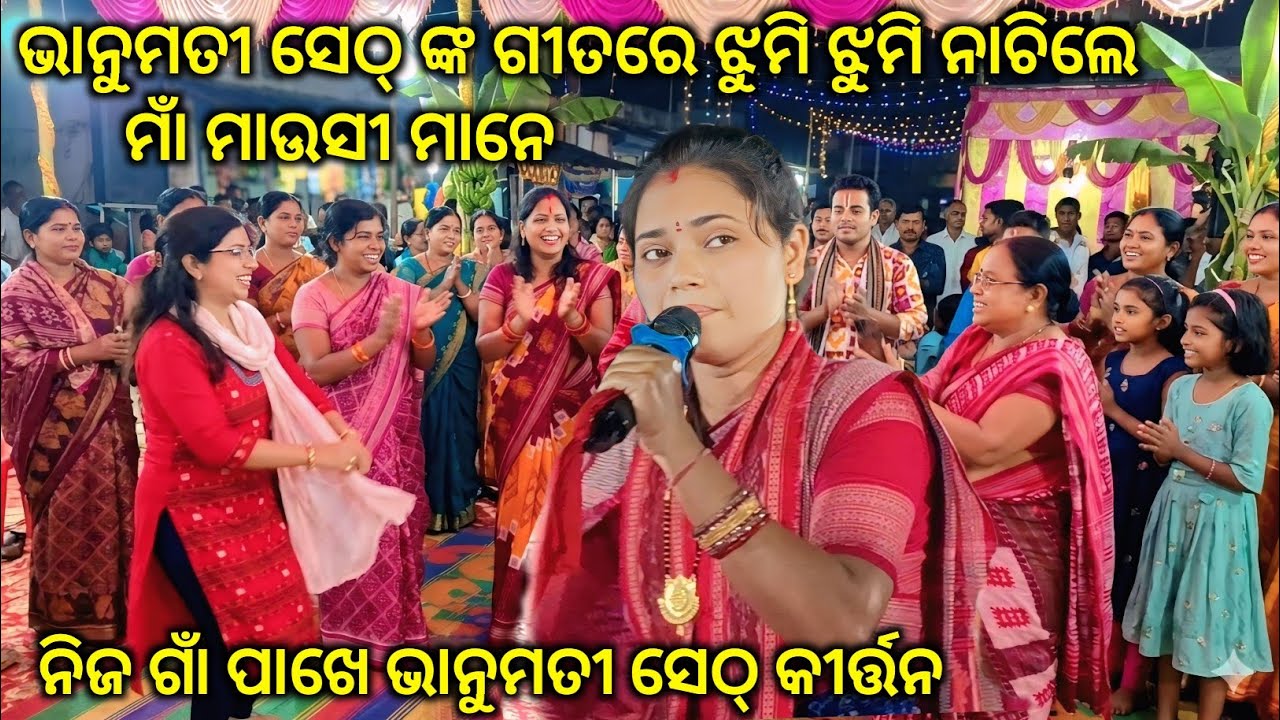 ମାଁ ମାଉସୀ ଆସି କେମିତି ନାଚିଲେ Bhanumati Seth ଙ୍କ ସାଥିରେ.Jabardast Doha Bhanumati Seth Lurupali kirtan 