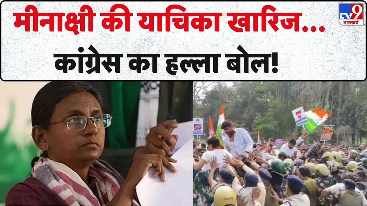 MP Rajya Sabha Election 2026 : मीनाक्षी की याचिका खारिज, कांग्रेस का हल्&zwj;ला बोल! | BJP | Congress