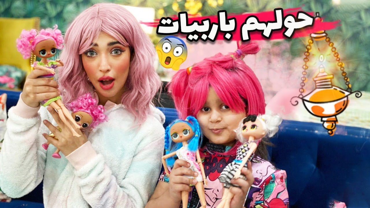 الفانوس حول منى و شهد  إلى باربيات 👩🏻‍🎤