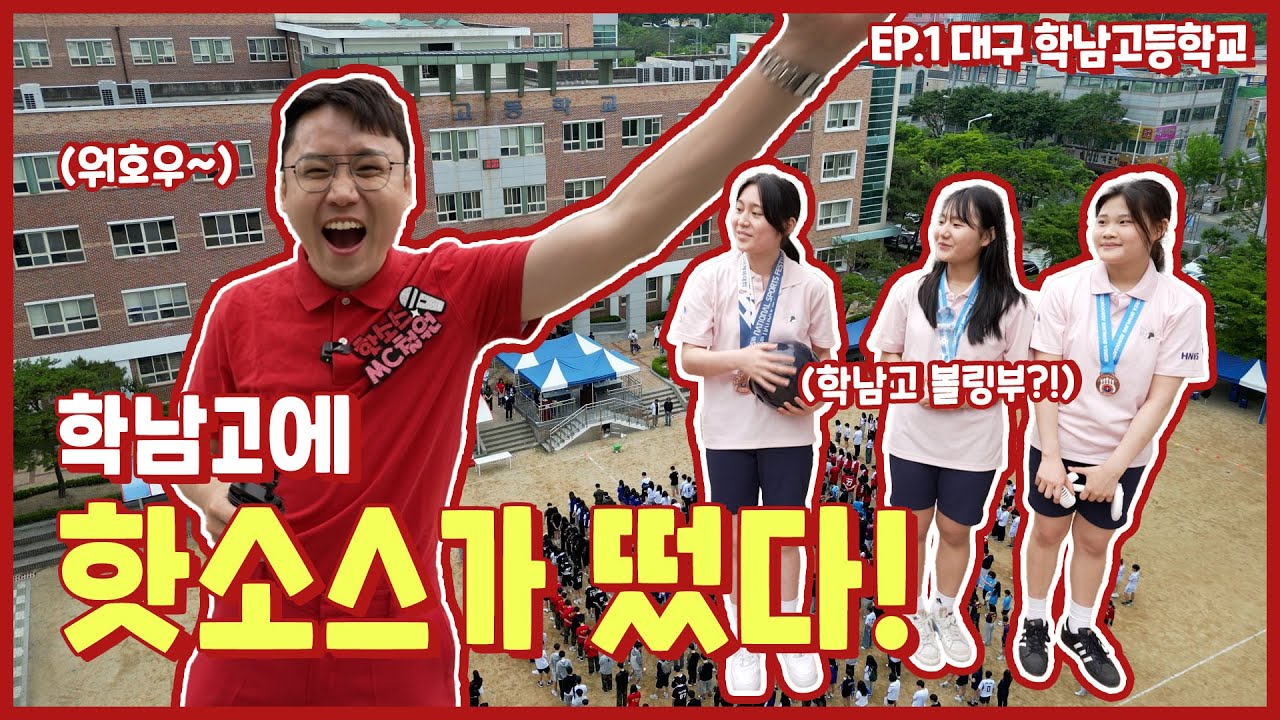 핫소스 시즌5 Ep.1 대구학남고등학교