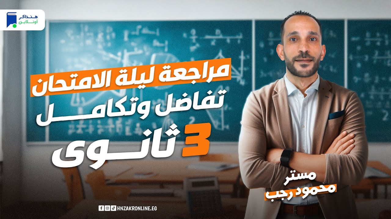 مراجعة تفاضل وتكامل تالته ثانوي 2024 | ليلة الامتحان