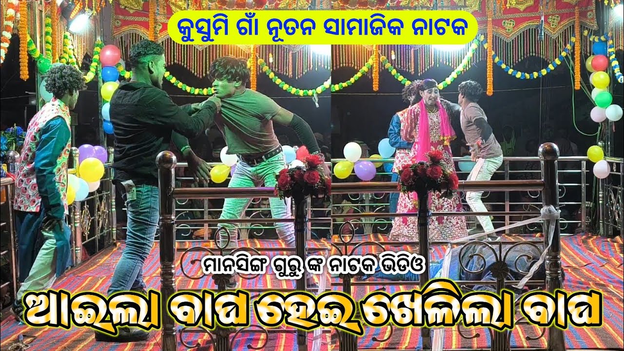 Koraputia New Natak Video | ଆଇଲା ବାଘ ହେଇ ଖେଳିଲା ବାଘ | Mansingh Guru Kusumi New Natok | Koraputia Nat