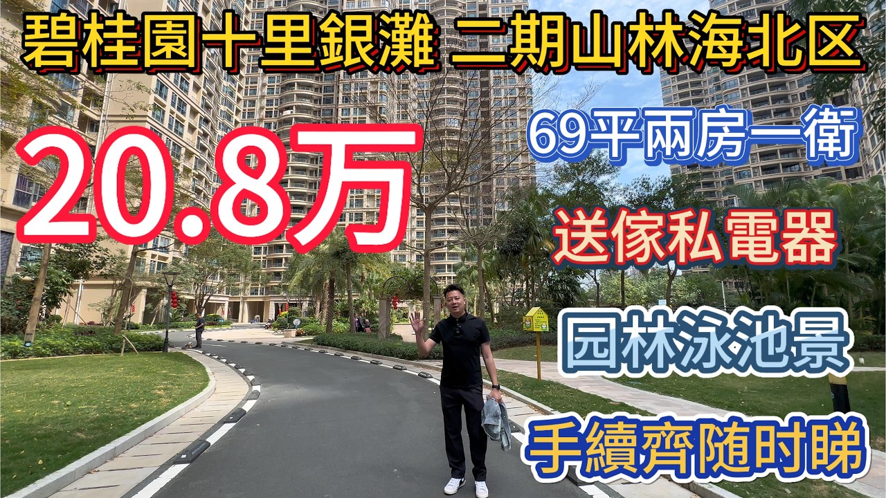 20.8万买69平方米两房一卫！二期山林海北区园林泳池景观单位！手续齐全送家私电器！