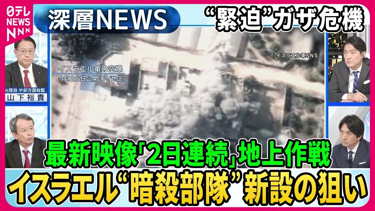 【最新映像イスラエル軍“2日連続”地上作戦】地上侵攻へイスラエル“暗殺部隊”「ニリ」新設の狙いは？陸上自衛隊にも「特殊部隊」その役割…米「軍事顧問」派遣なぜ？【深層NEWS】