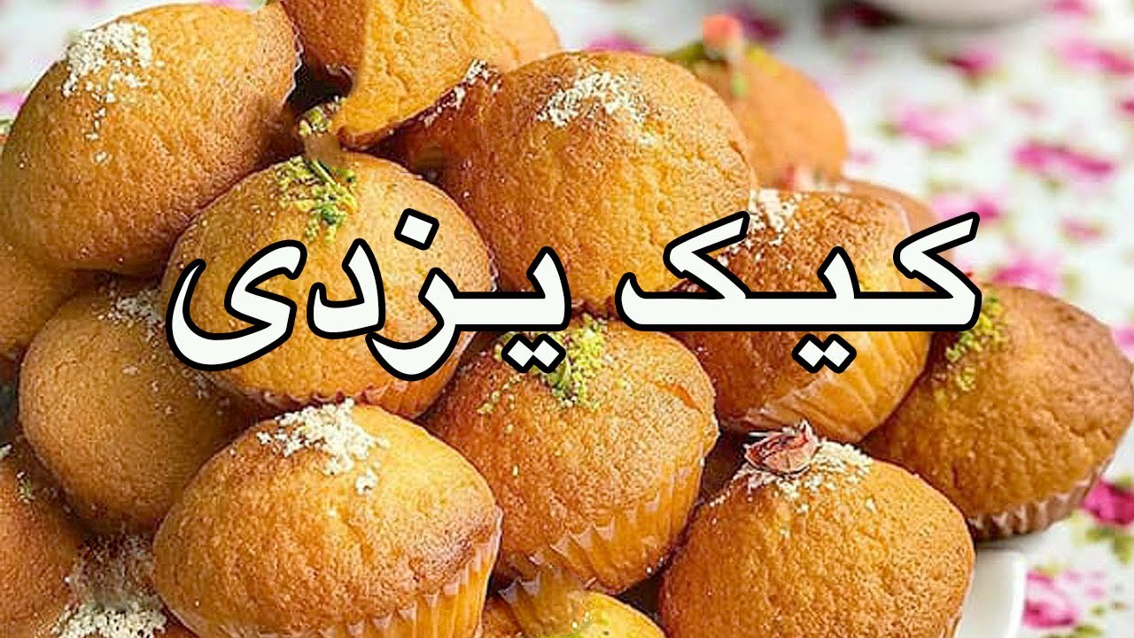 آموزش درست کردن کیک یزدی در سه سوت