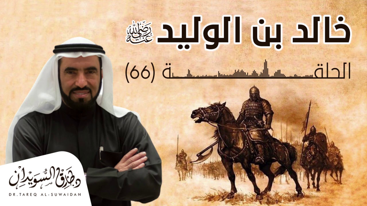 موقف يدمع العين بين عمر بن الخطاب وخالد بن الوليد و وفاته |الحلقة السادسة والستون  د. طارق السويدان