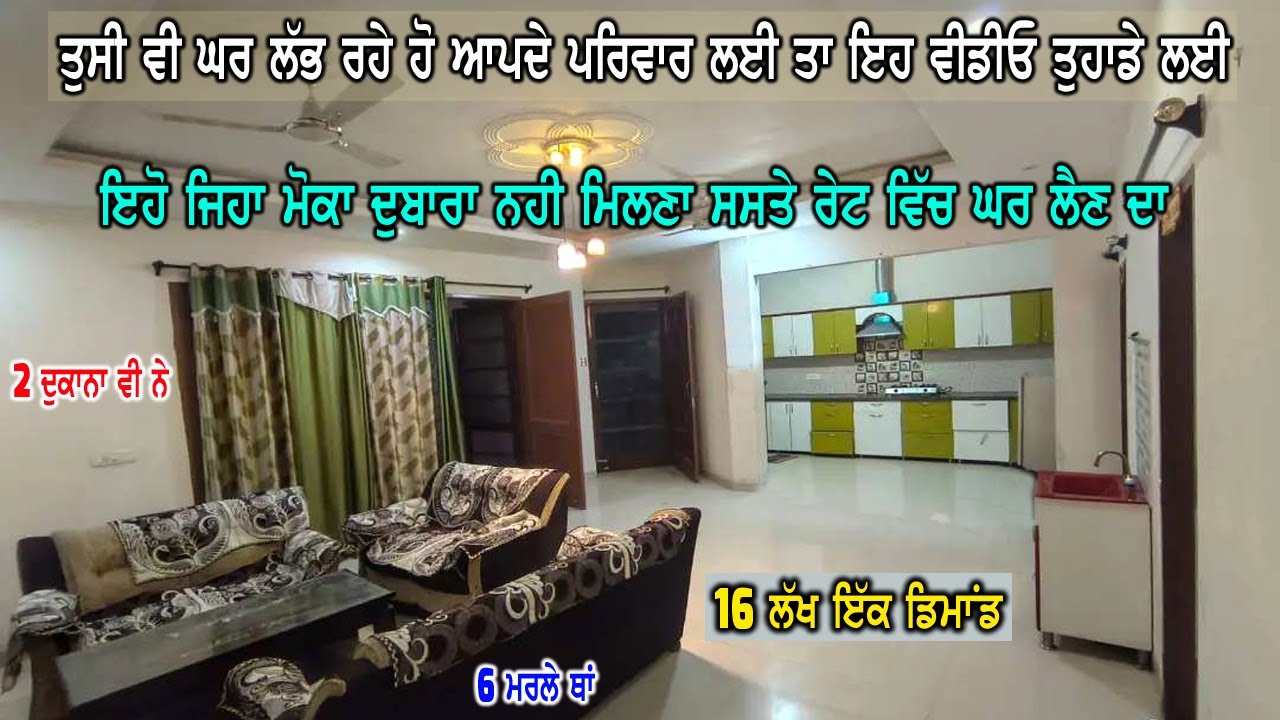16 ਲੱਖ ਇੱਕ ਡਿਮਾਂਡ - ਜੇ ਤੁਸੀ ਲੱਭ ਰਹੇ ਹੋ ਸਸਤੇ ਰੇਟ ਵਿੱਚ ਚੰਗਾ ਘਰ ਤਾ ਇਹ ਵੀਡੀਓ ਹੈ ਤੁਹਾਡੇ ਲਈ - ਸੋਹਣਾ ਘਰ ਹੈ