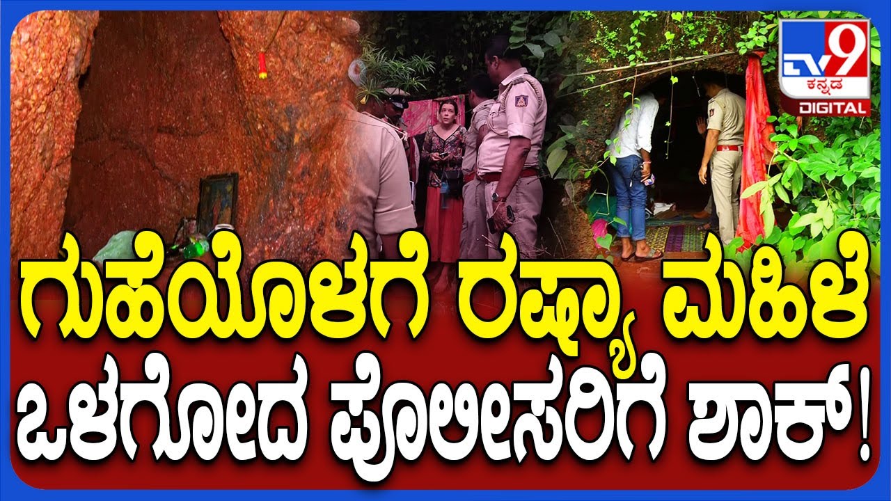 Russian Lady In Cave: ಸಮುದ್ರದಂಚಿನ ಬೆಟ್ಟದ ಗುಹೆಯಲ್ಲಿ ಪತ್ತೆಯಾದ ಮಹಿಳೆಯ ರಣರೋಚಕ ಸ್ಟೋರಿ | #TV9D