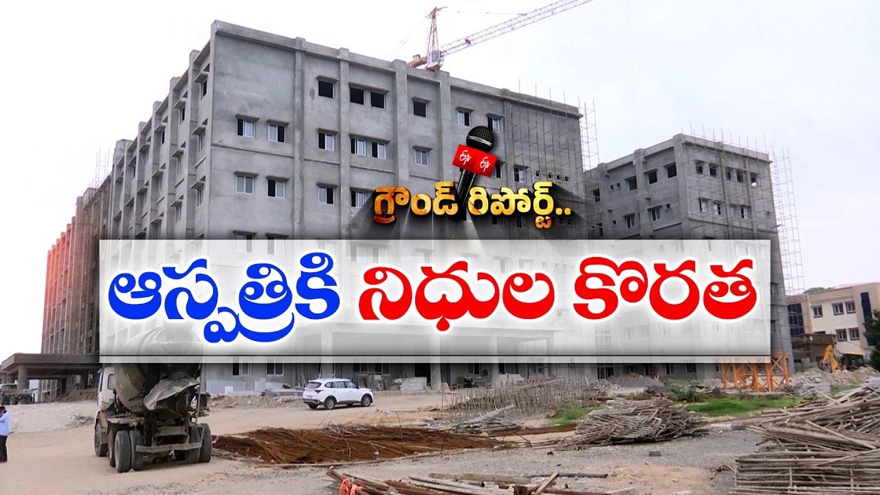 రూ.160 కోట్లతో నిర్మించిన గోదావరిఖని ఆసుపత్రి.. నిధుల కొరతతో ప్రారంభం ఆలస్యం || Ground Report