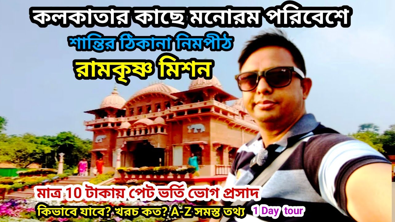 কলকাতার কাছে খুবই শান্ত মনোরম পরিবেশ || Nimpith Ramkrishna Mission 2026 || Day Trip Near Kolkata ||🙏