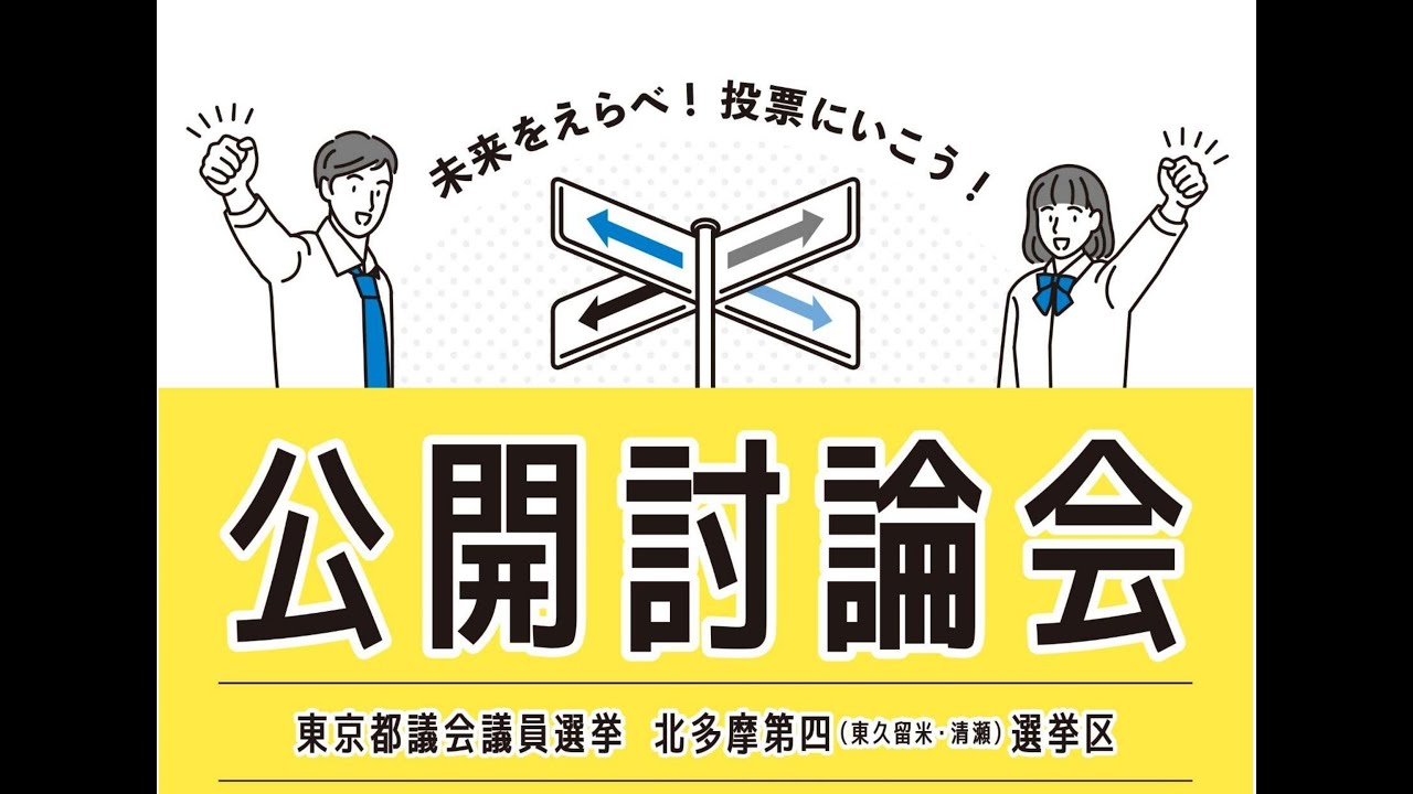 【ライブ配信】東京都議会議員選挙　北多摩第四(東久留米市・清瀬市)選挙区　公開討論会  ノーカット版