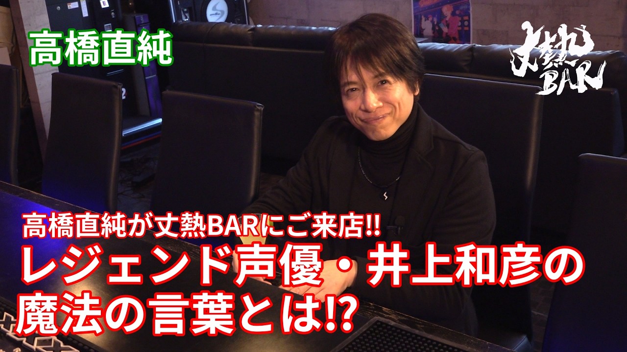 【高橋直純】高橋直純が丈熱BARにご来店‼︎レジェンド声優・井上和彦の魔法の言葉とは⁉︎