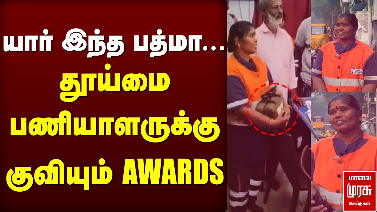 'யார் இந்த பத்மா?...' தூய்மை பணியாளருக்கு குவியும் AWARDS