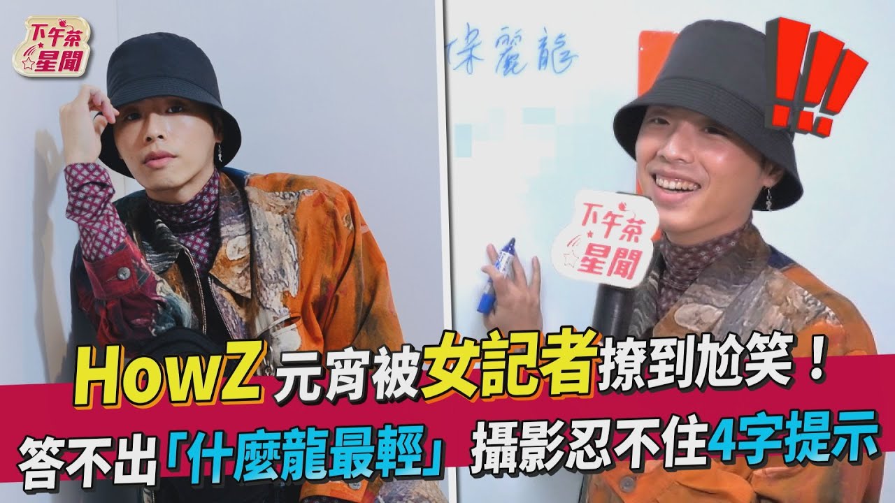 HowZ元宵被女記者撩到尬笑! 答不出「什麼龍最輕」攝影忍不住4字提示｜TVBS新聞｜擠看看