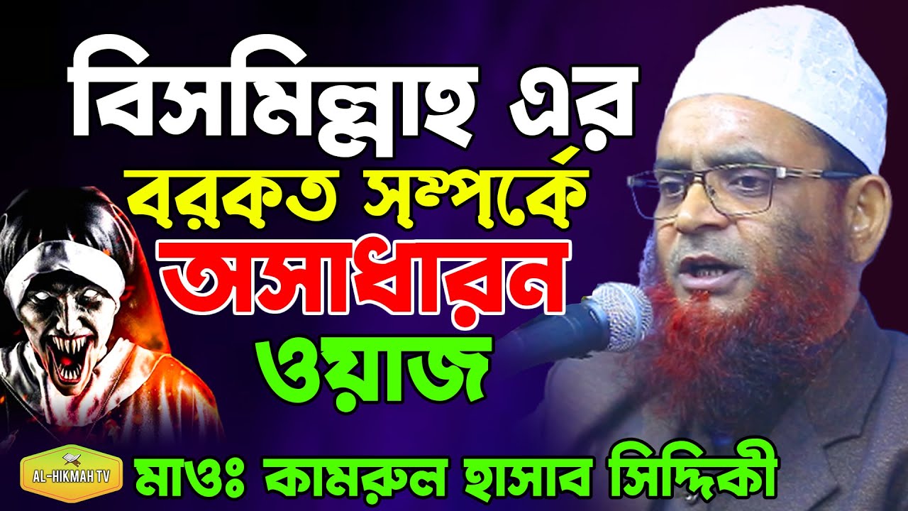 বিসমিল্লাহ এর বরকত সম্পর্কে অসাধারন ওয়াজ মাওলানা কামরুল হাসান সিদ্দিকী Al Hikmah Tv Best Waz