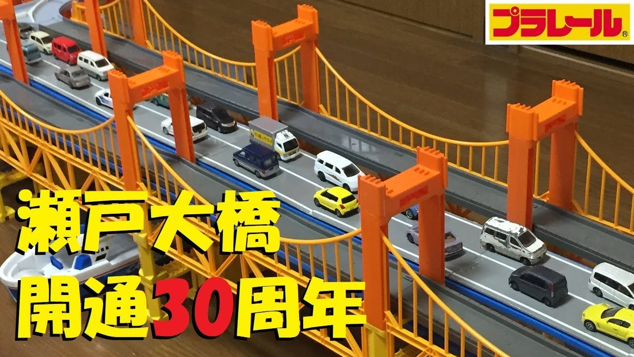 【プラレール】プラロード大鉄橋を複線にして瀬戸大橋を作りたい