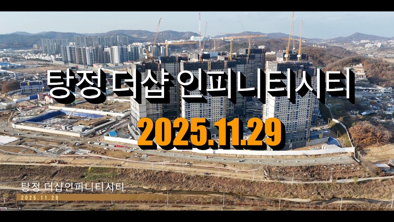 아산 탕정 더샵 인피니티시티 드론 영상 2025년 11월 29일