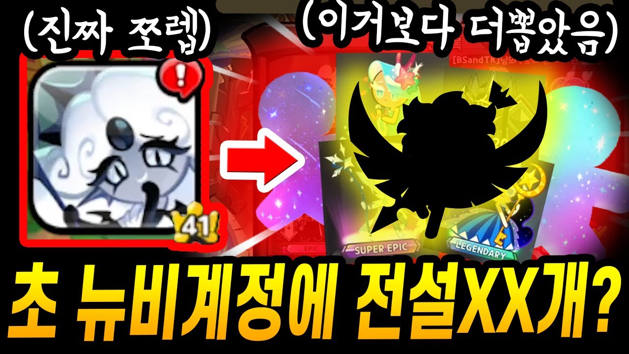 *진짜 쪼렙계정* 대리뽑기하는데.. 전설만 2배로 뽑아 초초초대박났습니다ㅋㅋㅋㅋ - [ 쿠키런 킹덤 ]