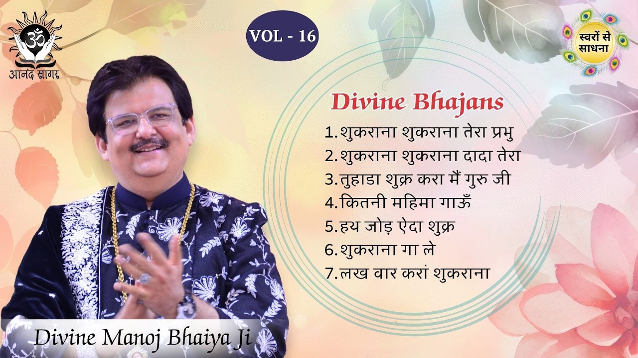 DIIVINE BHAJNS VOL-16 - BHAJAN BY DIVINE MANOJ BHAIYA JI