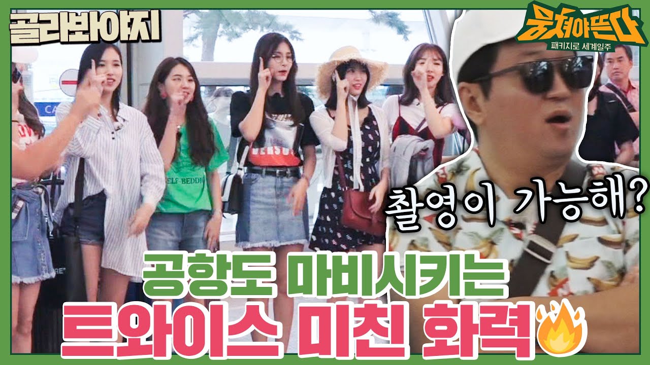 [골라봐야지] 화력 미쳤다🔥 ＂얘들 오면 난리날 것 같은데..＂ 공항 마비시키는 트둥이들(TWICE) 인기 ｜뭉쳐야뜬다