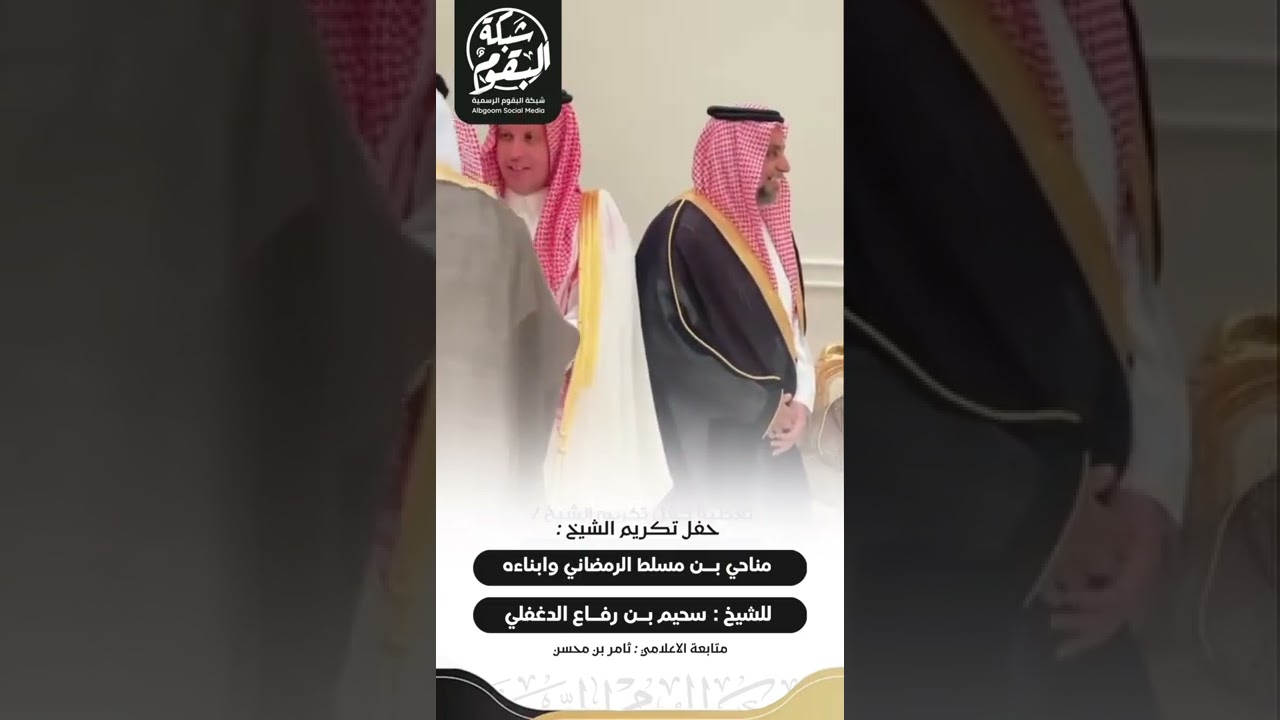 حفل تكريم الشيخ مناحي بن مسلط الرمضاني وأبناءه للشيخ سحيم بن رفاع الدغفلي