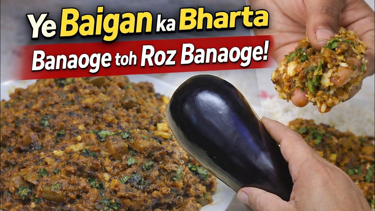 धुआँदार बैंगन का भरता बनाने की सबसे आसान विधि | 🍆 एक बार ट्राय किया तो रोज़ बनाओगे | #trending #yt 