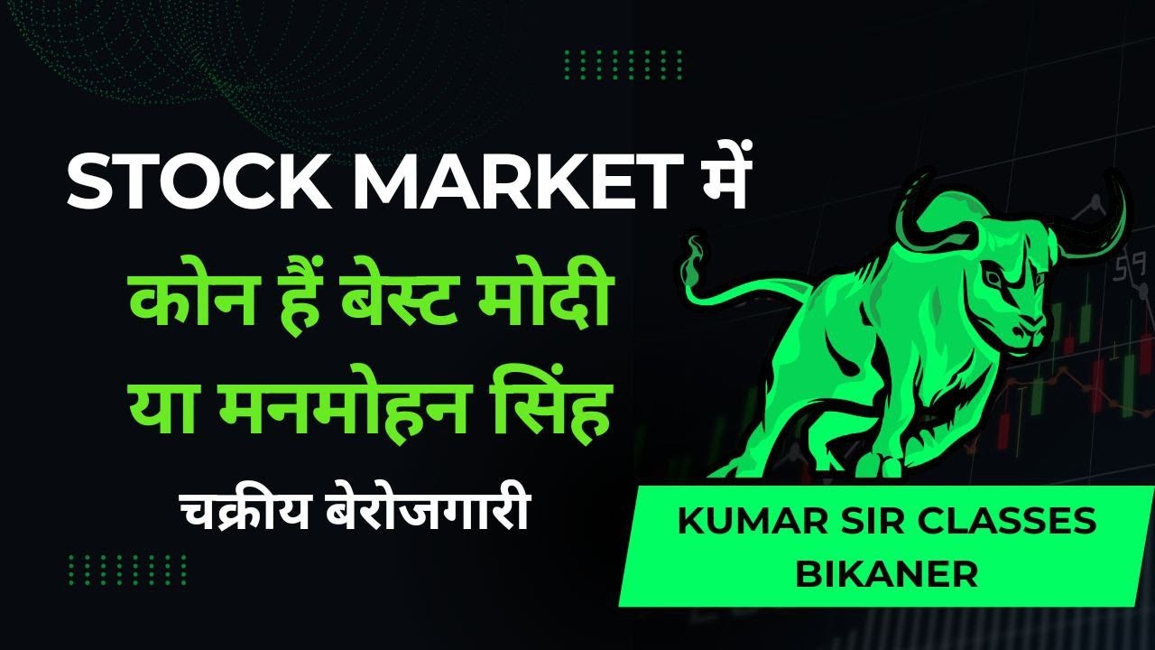 स्टॉक मार्केट  में कोन हैं बेस्ट मोदी जी या मनमोहन सिंह जी , जाने चक्रीय बेरोजगारी  के बारे में