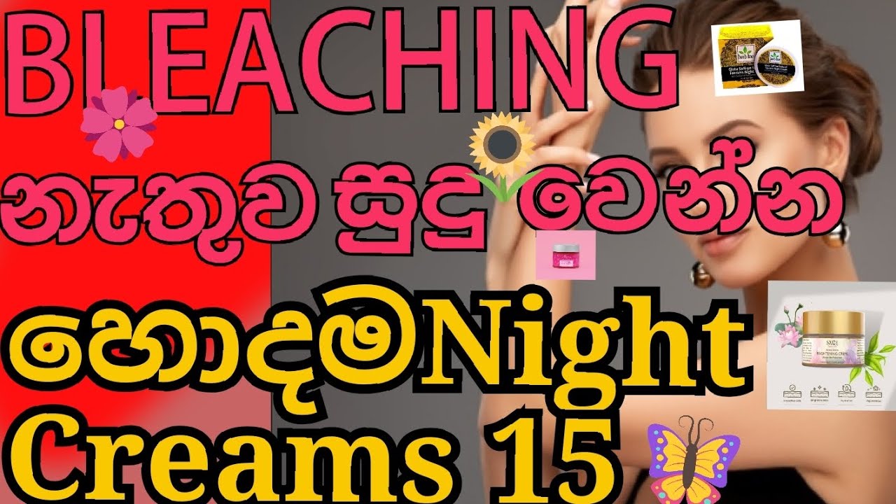 🍀🌺ලංකාවෙන් ගන්න පුලුවන් හොදම මිල අඩු Night Creams 15🌻🌺/Best Skin Whitening Night Creams