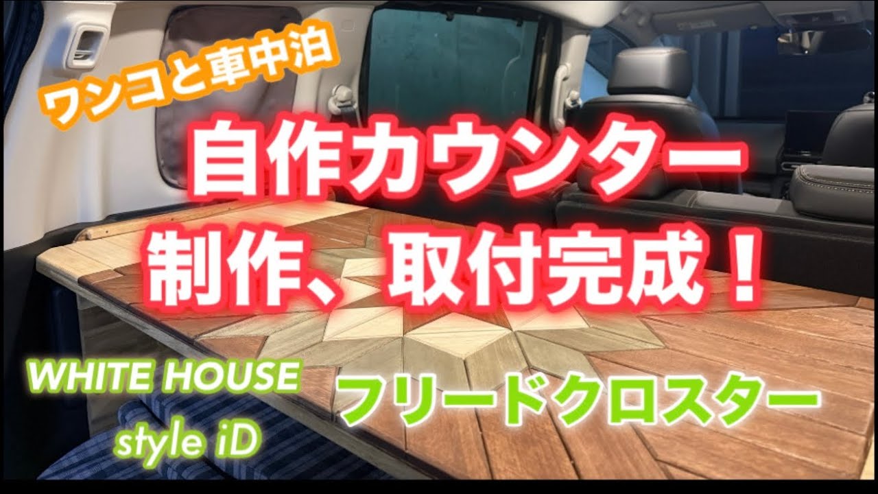 【新型フリードクロスター】　リアカウンターをDIY ！無事に取付完了！　モザイク仕様