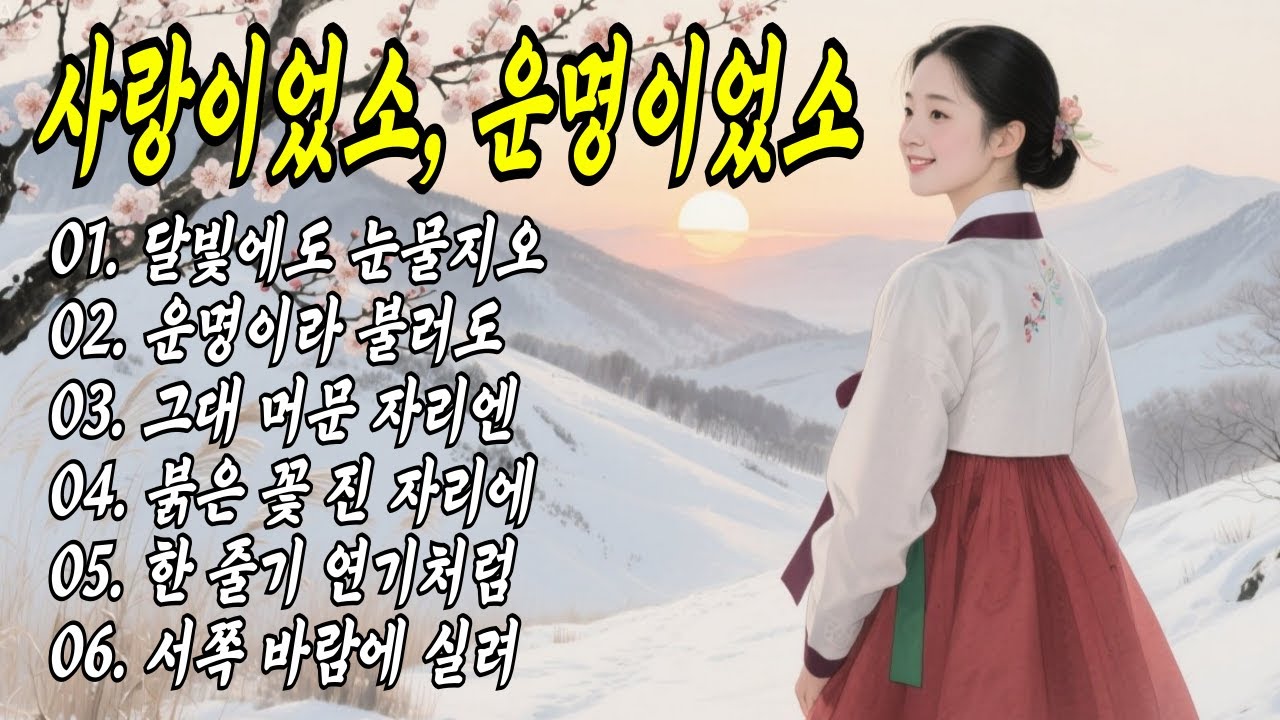 잊혀진 인연이 떠오를 때 듣는 국악트로트 🎼 눈물로 부르는 사극 사랑노래 모음 #트로트 #국악트로트 #7080