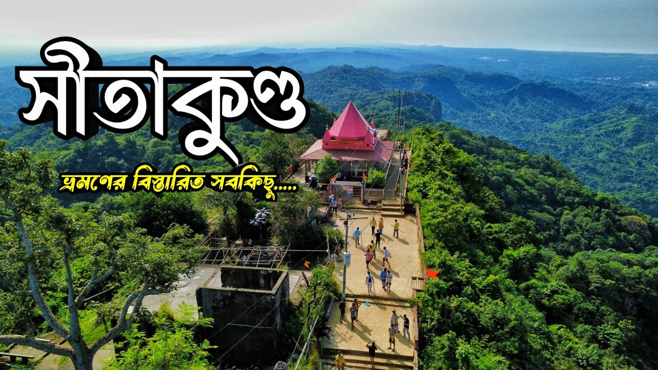 সীতাকুণ্ড ভ্রমণের সবকিছু ২০২৫ 🇧🇩 | চন্দ্রনাথ পাহাড় | সহস্র্য ধারা | সুপ্তধারা ঝর্না | sitakunda tour