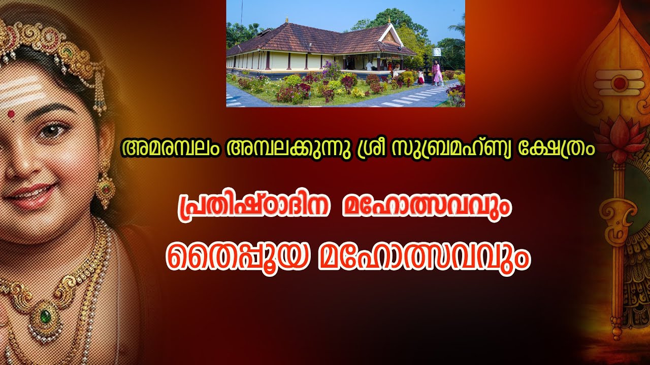 അമരമ്പലം അമ്പലക്കുന്നു ശ്രീ സുബ്രഹ്മണ്യ ക്ഷേത്രം |പ്രതിഷ്ഠ ദിനവും തൈപ്പൂയ മഹോത്സവവും