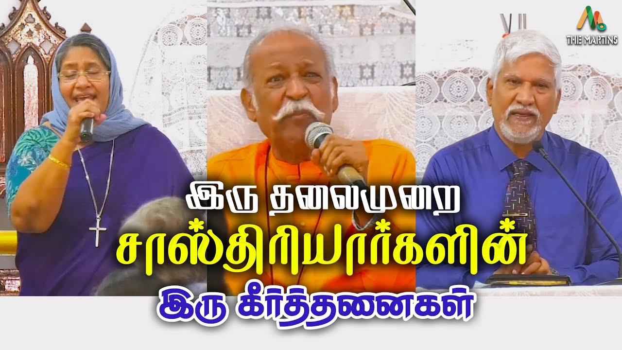 இரு தலைமுறை சாஸ்திரியார்களின் இரு கீர்த்தனைகள் || The Martins